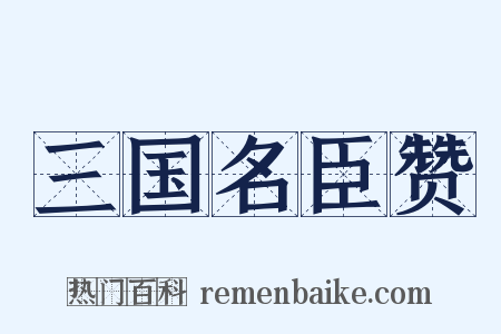 三国名臣赞是什么意思的图片
